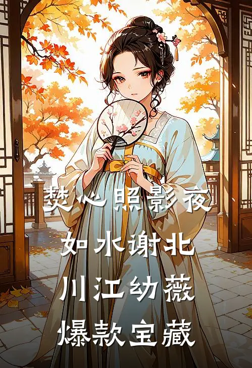 皎月在我心尖，也在我怀里前文+后续