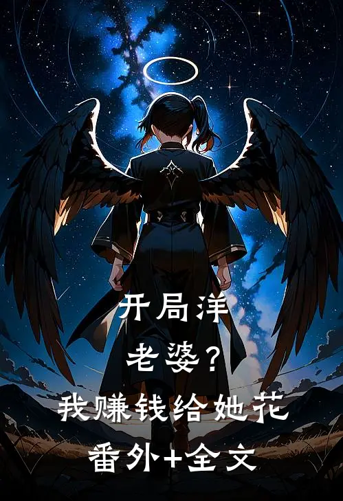 开局洋老婆？我赚钱给她花:(番外)+(全文)