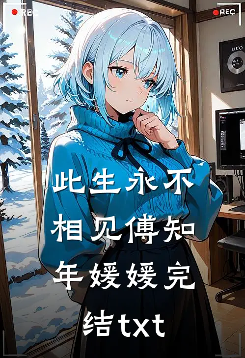 八零断亲带萌娃，转头嫁禁欲军官爆火全网