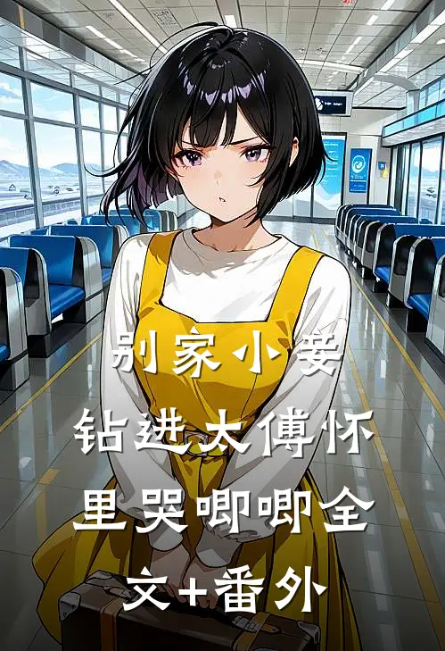 别家小妾，钻进太傅怀里哭唧唧全文+番外