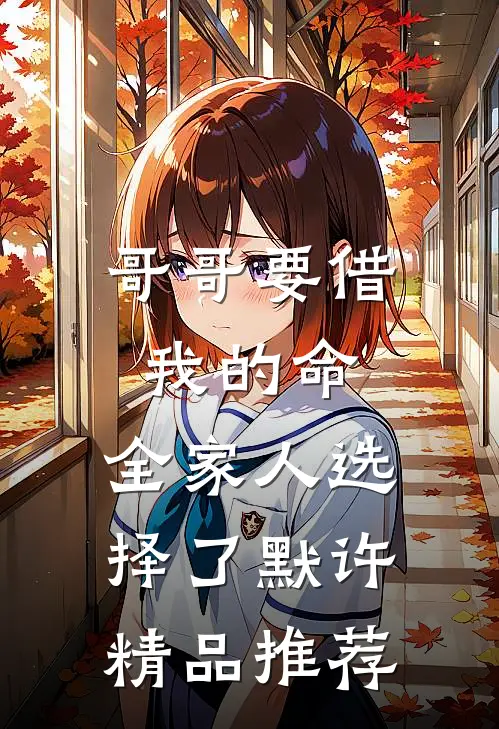 哥哥要借我的命，全家人选择了默许精品推荐