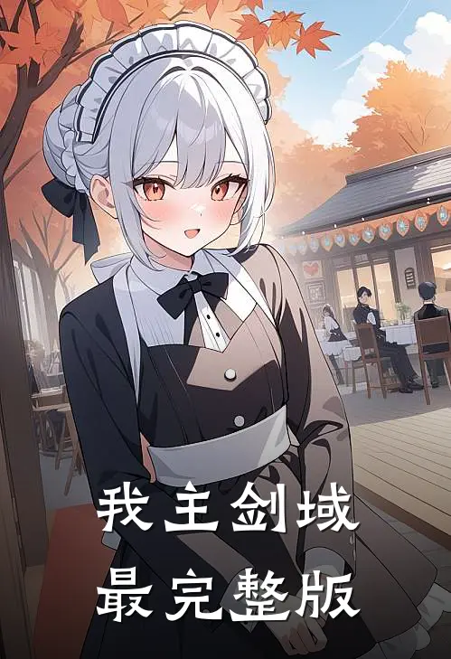 我主剑域最完整版