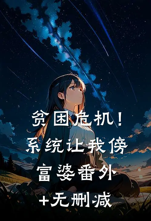 贫困危机！系统让我傍富婆番外+无删减