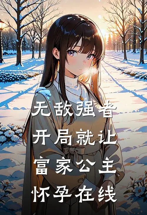 无敌强者：开局就让富家公主怀孕在线