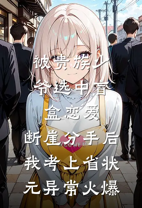 被贵族少爷选中盲盒恋爱，断崖分手后我考上省状元异常火爆
