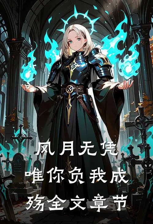 风月无凭，唯你负我成殇全文章节