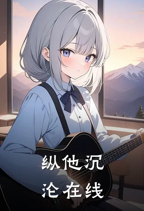 纵他沉沦在线
