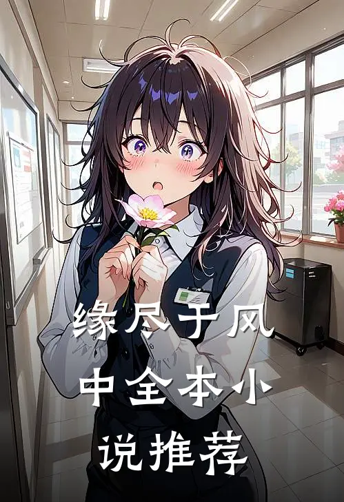 缘尽于风中全本小说推荐