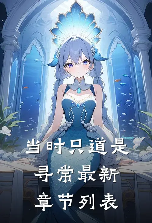 当时只道是寻常最新章节列表