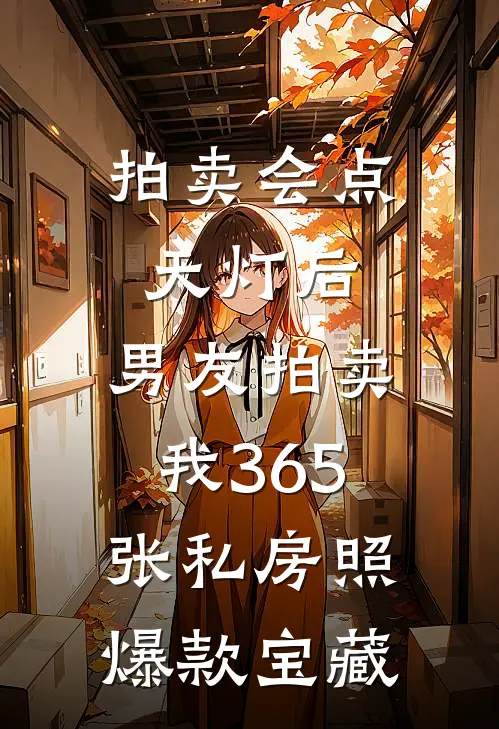 拍卖会点天灯后，男友拍卖我365张私房照爆款宝藏