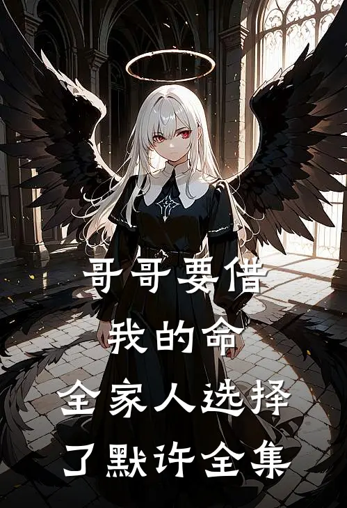哥哥要借我的命，全家人选择了默许全集