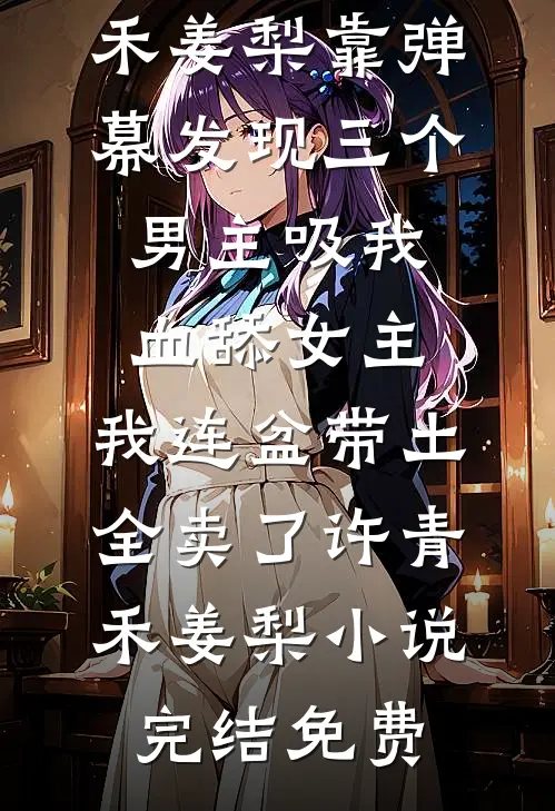只想种田的我，却嫁了个大佞臣抖音热门