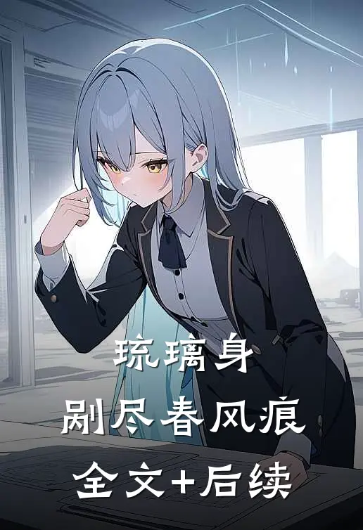 琉璃身，剐尽春风痕全文+后续