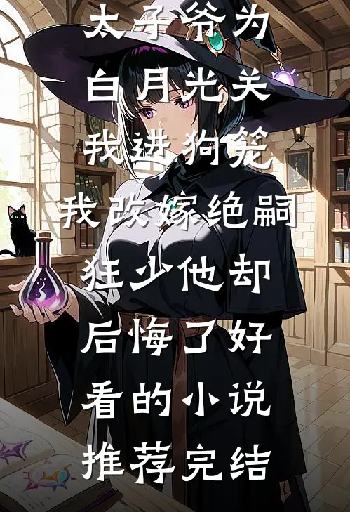 188京圈太子爷为白月光关我进狗笼，我改嫁绝嗣狂少他却后悔了好看的小说推荐完结