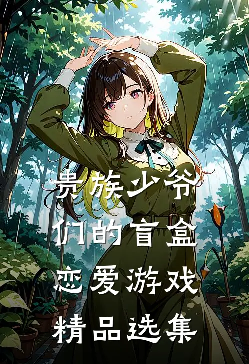 贵族少爷们的盲盒恋爱游戏精品选集