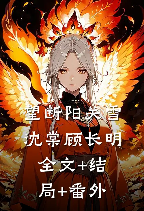 望断阳关雪沈棠顾长明全文+结局+番外
