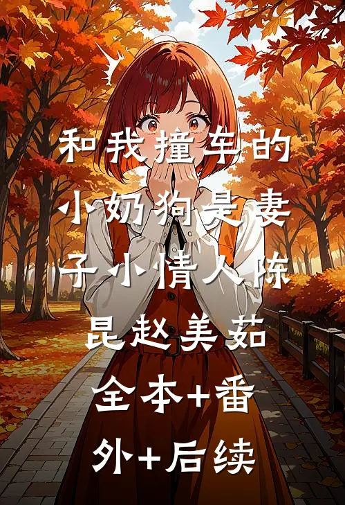 和我撞车的小奶狗是妻子小情人陈昆赵美茹全本+番外+后续
