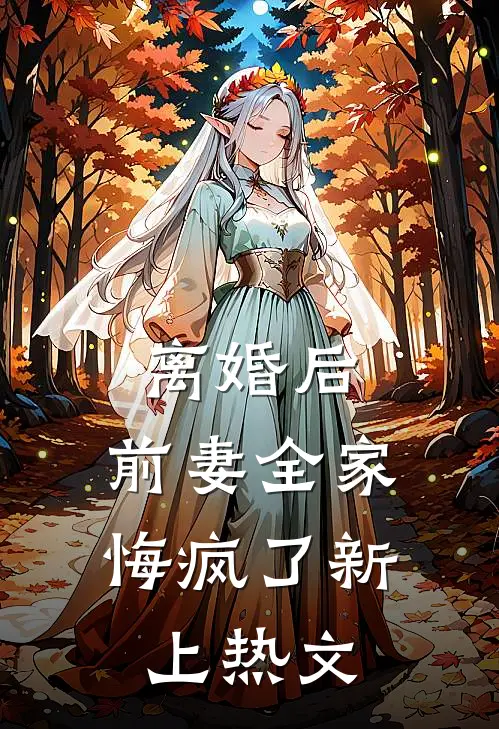 离婚后，前妻全家悔疯了新上热文