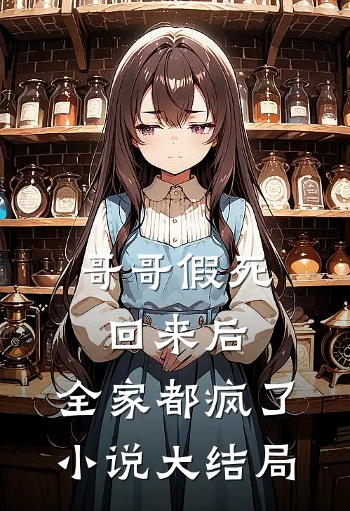 哥哥假死回来后，全家都疯了小说大结局