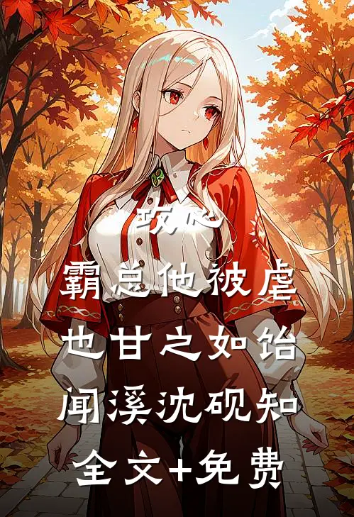 攻心：霸总他被虐也甘之如饴闻溪沈砚知全文+免费