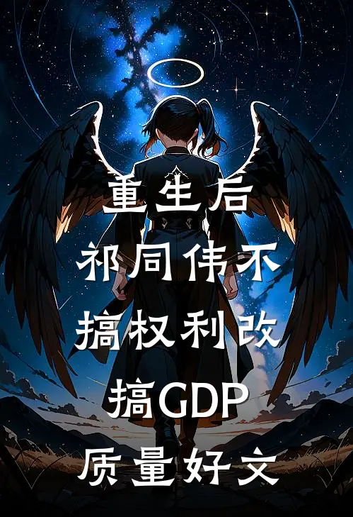 重生后，祁同伟不搞权利改搞GDP质量好文