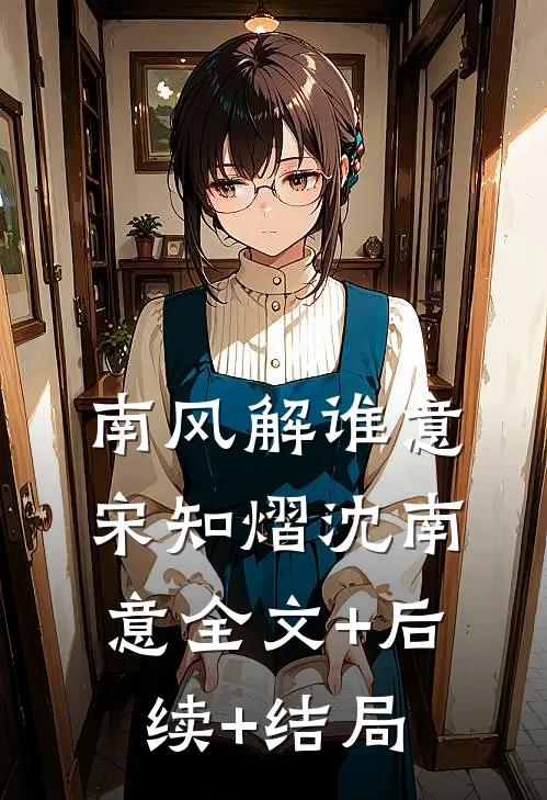 南风解谁意宋知熠沈南意全文+后续+结局