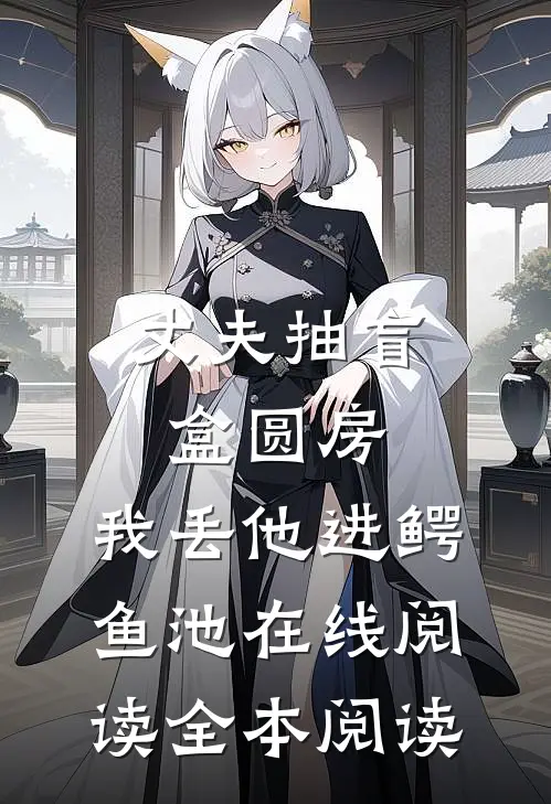 丈夫抽盲盒圆房，我丢他进鳄鱼池在线阅读全本阅读
