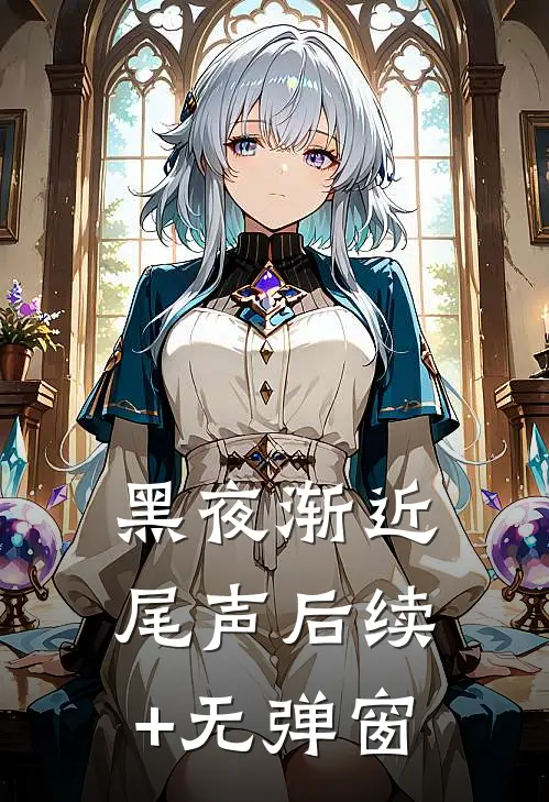 黑夜渐近尾声后续+无弹窗