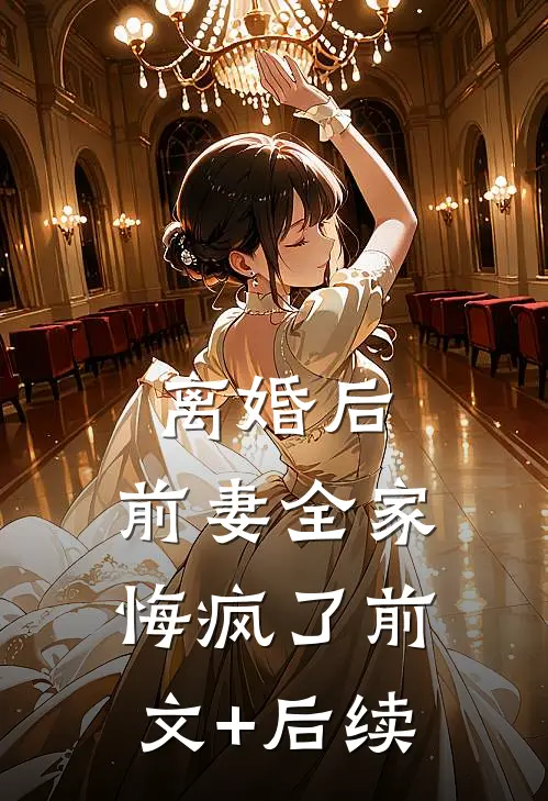 离婚后，前妻全家悔疯了前文+后续