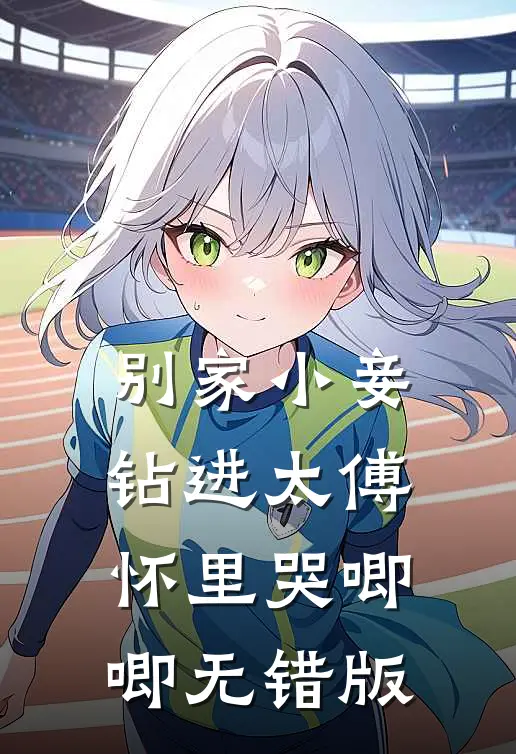别家小妾，钻进太傅怀里哭唧唧无错版