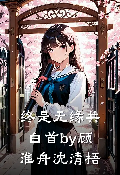 终是无缘共白首by顾淮舟沈清梧