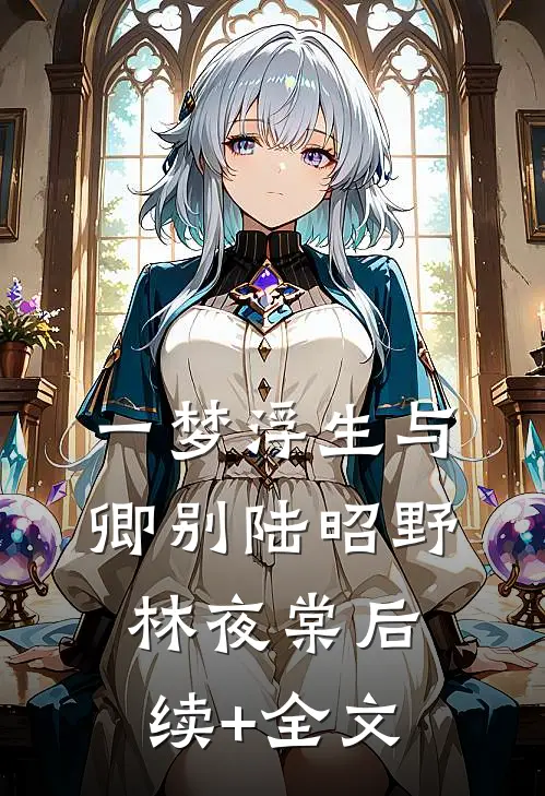 一梦浮生与卿别陆昭野林夜棠后续+全文