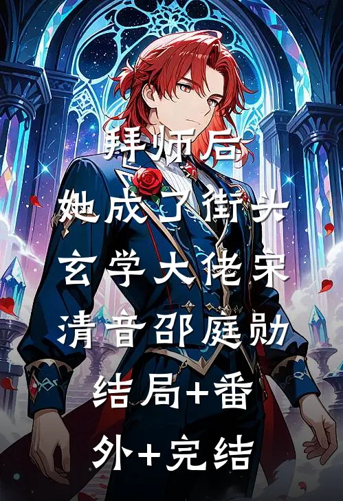 拜师后，她成了街头玄学大佬宋清音邵庭勋:结局+番外+完结