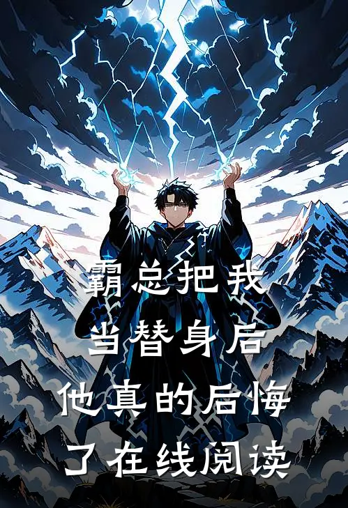 霸总把我当替身后，他真的后悔了在线阅读