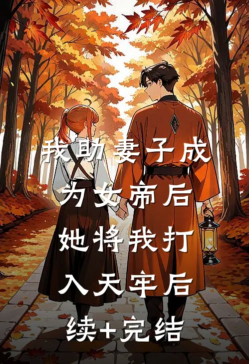 我助妻子成为女帝后，她将我打入天牢后续+完结