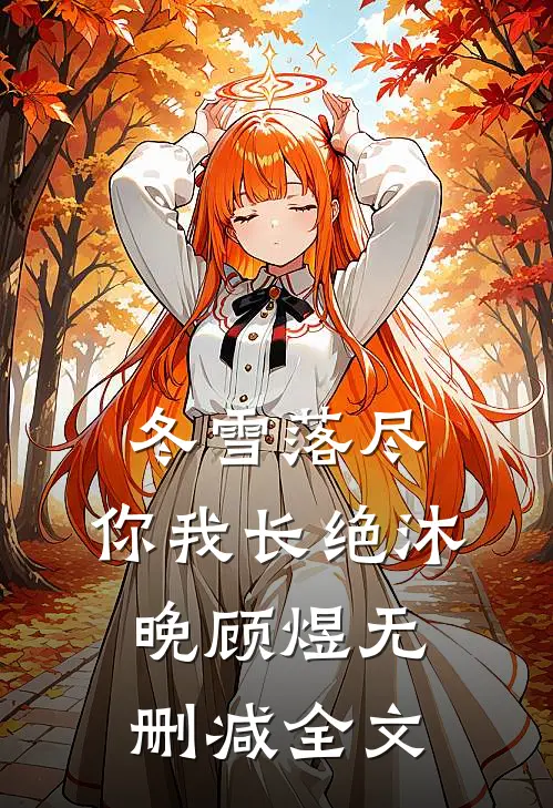 冬雪落尽，你我长绝沐晚顾煜无删减全文