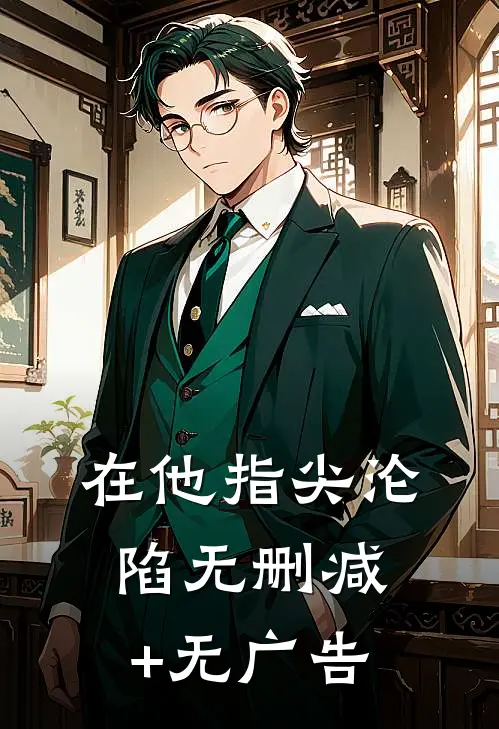 在他指尖沦陷无删减+无广告