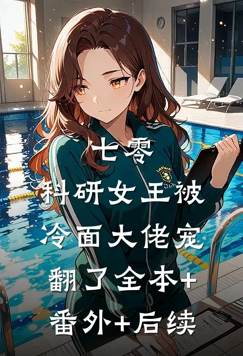七零：科研女王被冷面大佬宠翻了全本+番外+后续