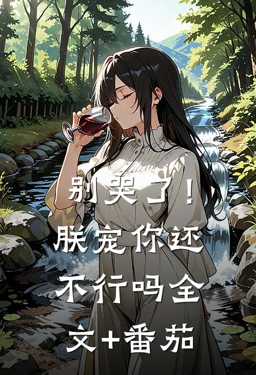 别哭了！朕宠你还不行吗全文+番茄