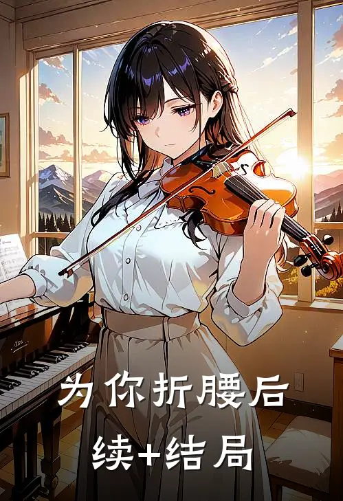 为你折腰后续+结局
