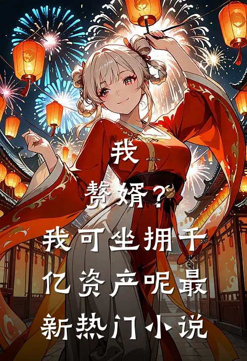 我，赘婿？我可坐拥千亿资产呢最新热门小说