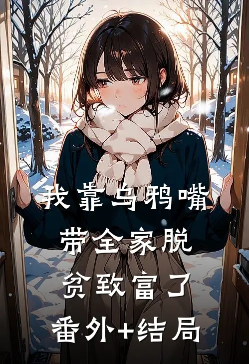 我靠乌鸦嘴带全家脱贫致富了:(番外)+(结局)