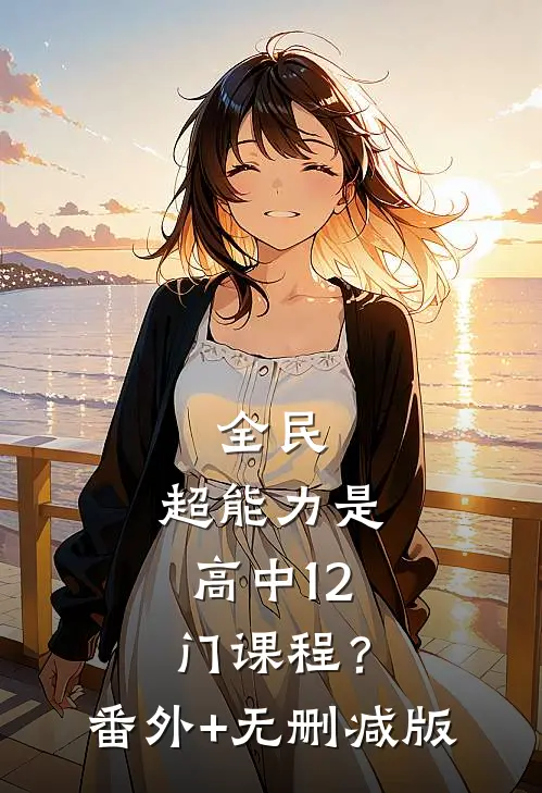 全民：超能力是高中12门课程？:番外+无删减版