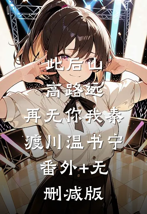 此后山高路远，再无你我秦渡川温书宁:番外+无删减版