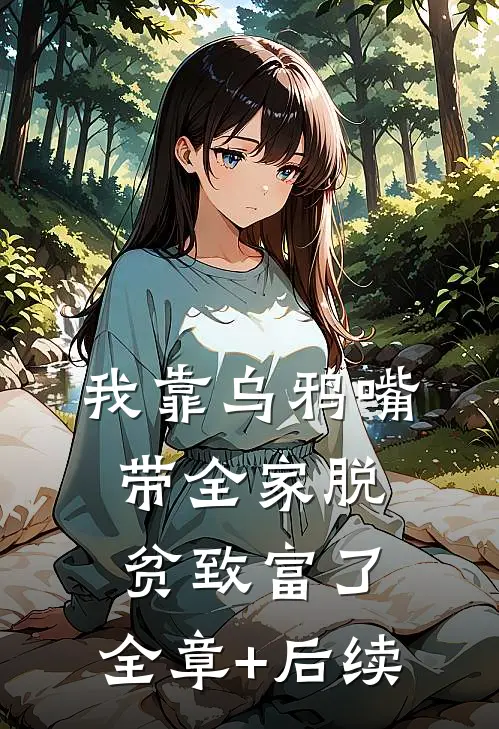 我靠乌鸦嘴带全家脱贫致富了:全章+后续