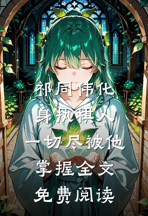 祁同伟化身执棋人，一切尽被他掌握全文免费阅读