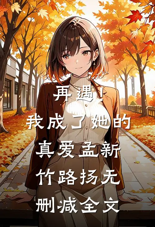再遇！我成了她的真爱孟新竹路扬无删减全文