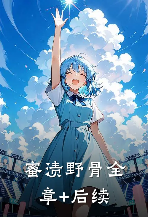 蜜渍野骨全章+后续