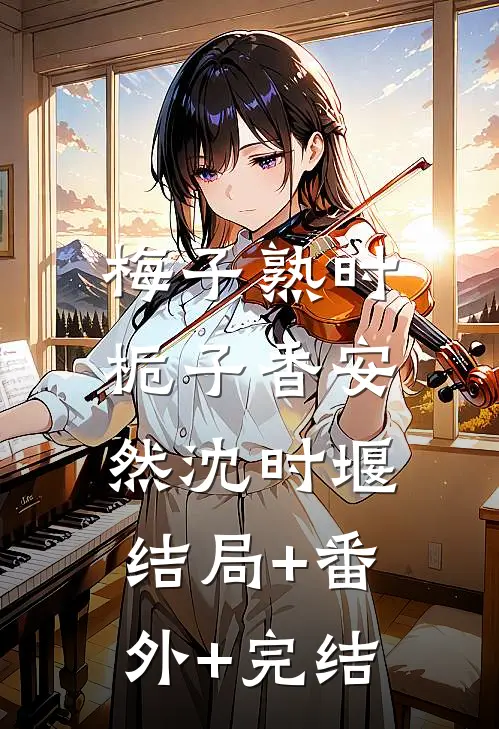 梅子熟时栀子香安然沈时堰:结局+番外+完结