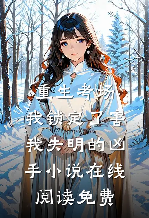 重生考场，我锁定了害我失明的凶手小说在线阅读免费